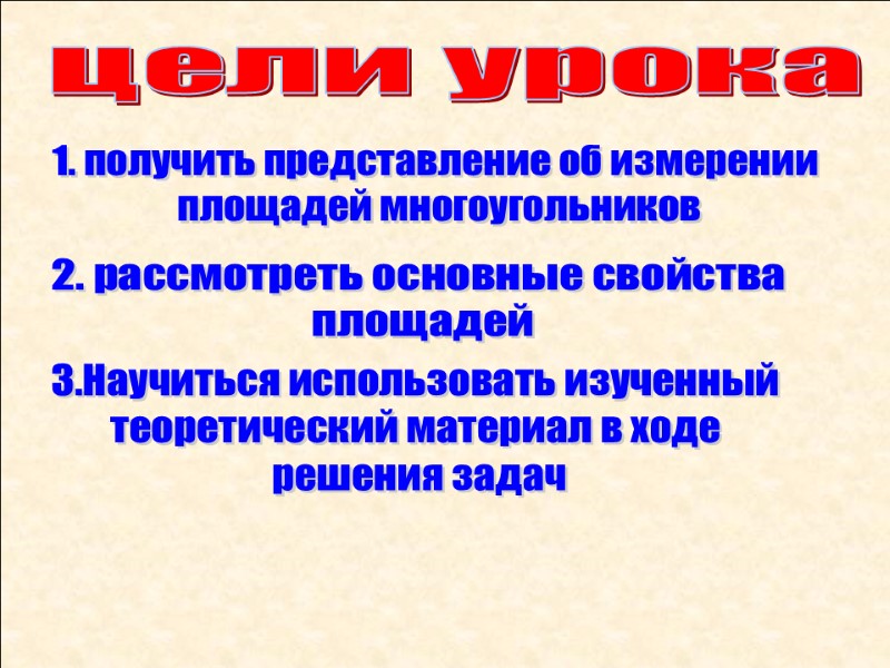цели урока 1. получить представление об измерении  площадей многоугольников   2. рассмотреть